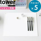 [特典付き] 《 くるくるネイルマット タワー 》 tower ホワイト ブラック 白 黒 2062 2063 マット ネイルマット ネイル ジェルネイル シリコンマット ミキシング ジェルポリッシュ ネイルポリッシュ 作業台 汚れ防止 巻く 収納 洗える 丸洗い YAMAZAKI タワーシリーズ