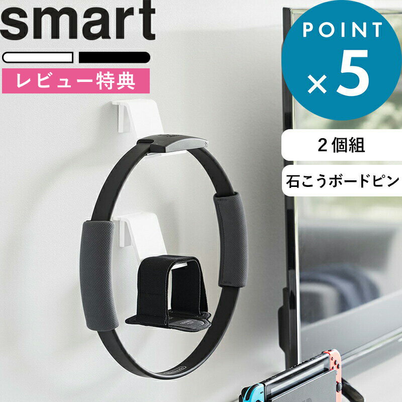 [特典付き] 《 石こうボード壁対応 ウォールゲームコントローラー収納ラック スマート 2個組 》 smart ホワイト ブラック 2107 2108 コントローラー ヘッドセット ゲームパッド 壁面 ラック PS5 PS4 switch プロコン ジョイコン リングコン 充電ケーブル穴 YAMAZAKI 山崎実業