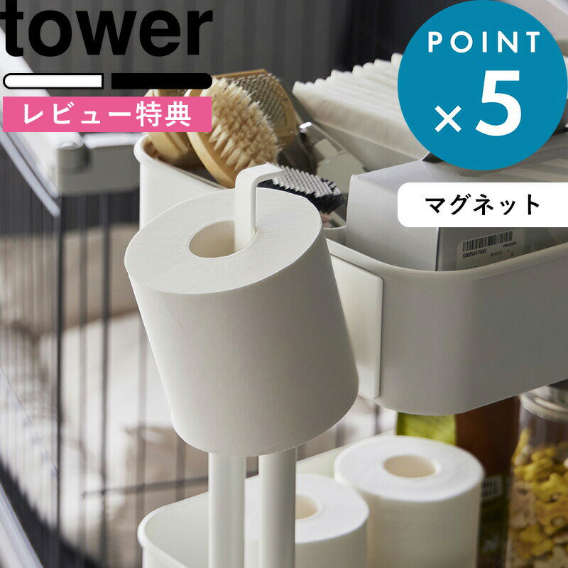 [6/1は注文で更にポイントが当たる] 「 マグネットトイレットペーパーホルダー タワー 」 tower 白 黒 ホワイト ブラック 2111 2112 トイレットペーパー ホルダー 海外製 対応 コストコ マグネット YAMAZAKI タワーシリーズ 山崎実業【ギフト/プレゼントに】