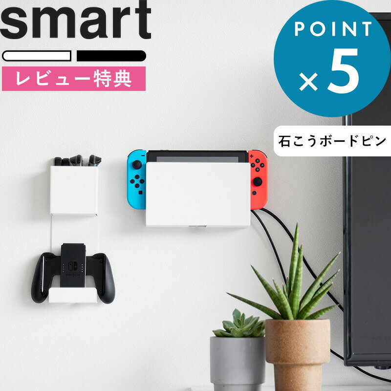 [5日はエントリー&3点購入でP10倍] [特典付き] 石こうボード壁対応 充電しながら収納できるゲーム機収納 スマート smart 2115 2116 ゲーム ゲーム機器 コントローラー ゲームパッド 壁面 壁 ラック PS5 PS4 switch プロコン ジョイコン 充電ケーブル穴 YAMAZAKI 山崎実業