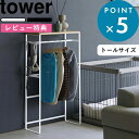 [特典付き] 《 ペットコートハンガーラック タワー トール 》 tower ホワイト ブラック 2117 2118 ペット用 ハンガーラック 服 シェルフ 犬用 犬服 ドッグウェア 犬 大型犬 赤ちゃん用 ベビー…