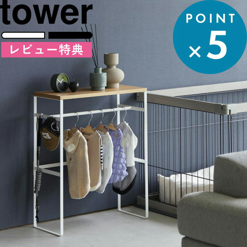 [特典付き] 《 ペットコートハンガーラック タワー 》 tower ホワイト ブラック 白 黒 2119 2120 ペット用 ハンガーラック 服 シェルフ 洋服ラック 犬用 犬服 ドッグウェア 犬 小型犬 中型犬 …