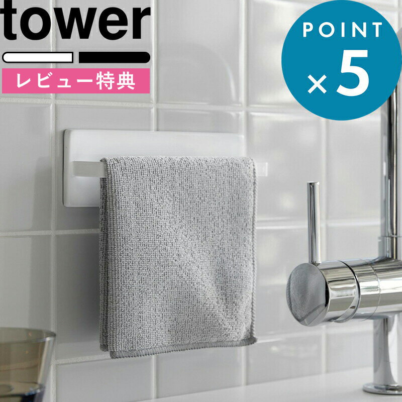   《 フィルムフックキッチンタオルハンガー タワー 》 tower 2161 2162 キッチンタオル 掛け ハンガー キッチン 浴室 壁つけ フィルムフック シールフック 着脱式フック付き 新商品 タワーシリーズ 山崎実業