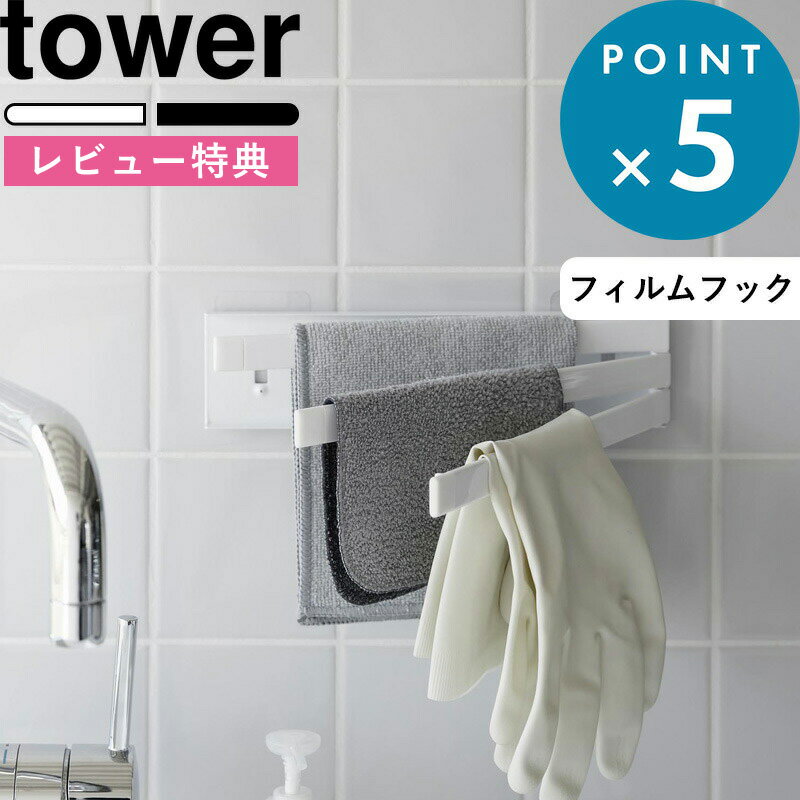   ふきん掛け フィルムフック布巾ハンガー タワー tower 2165 2166 ふきん フキン 布巾 キッチンタオル 掛け ふきんかけ ハンガー キッチン 壁つけ フィルムフック シールフック 3枚 畳める YAMAZAKI タワーシリーズ 山崎実業