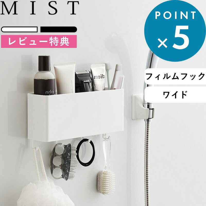 [特典付き] 《 フィルムフックストレージボックス ミスト ワイド 》 MIST ホワイト 白 2169 収納ボックス バスラック キッチン収納 キッチンラック 浮かせる収納 壁面収納 整理用品 フック付き キッチン 台所 お風呂 洗面所 浮かせる ワイド シンプル YAMAZAKI 山崎実業