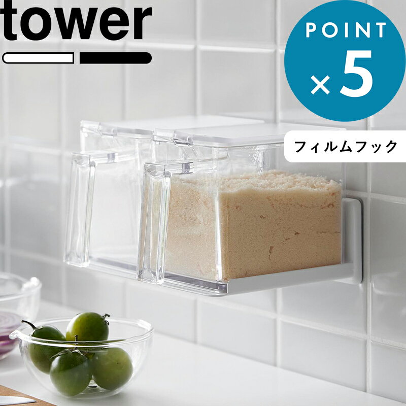   tower フィルムフック調味料ストッカーラック タワー 2179 2180 ホワイト フィルムフック ラック キッチン収納 収納ラック キッチン 調味料ラック 調味料ストッカー 調味料 収納棚 棚 YAMAZAKI 山崎実業 タワーシリーズ