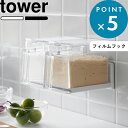 レビュー特典! tower 《 山崎実業 フィルムフック調味料ストッカーラック タワー 》 2179 2180 公式 ホワイト ブラック フィルムフック ラック...
