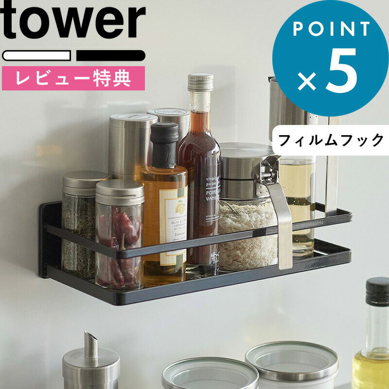 楽天BATH ROOM　バスルーム[特典付き] 《 フィルムフックスパイスラック タワー 》 調味料 サプリメント tower ホワイト ブラック 2185 2186 キッチン収納 冷蔵庫 フィルムフック 収納 ラック トレー キッチン タイル 隙間収納 浮かせる タワーシリーズ 新商品 山崎実業