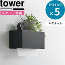 特典付き 《 マグネットトレー付きペーパータオルディスペンサー タワー 》 tower ホワイト ブラック 2192 2193 トレー キッチン収納 壁面収納 ティッシュ ティッシュケース ペーパータオル キッチンペーパー 黒 おしゃれ シンプル タワーシリーズ 山崎実業 YAMAZAKI