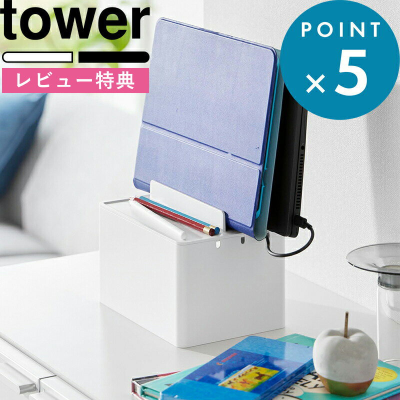 (5/20限定)2分の1でポイントが当たる! [特典付き] 充電ステーション タワー tower 2194 2195 iPhone iPad Apple Watch スマホ タブレット スマートウォッチ 充電 ステーション スタンド ドック 電源タップ ケーブルボックス 卓上 コンパクト 山崎実業 タワーシリーズ