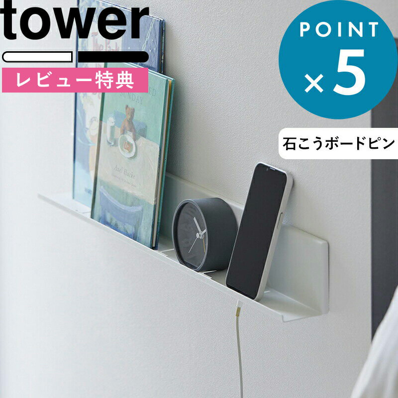 [特典付き] 《 石こうボード壁対応タブレット＆ブック棚 タワー 》 tower ホワイト ブラック 2196 2197 収納棚 収納ラック ブックスタンド 壁面 棚 タブレット スマホ 本 雑誌 リモコン 時計 眼鏡 浮かせる収納 リビング 寝室 おしゃれ YAMAZAKI 山崎実業 タワーシリーズ