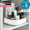 レビュー特典! 《 山崎実業 回転式収納ラック タワー スクエア 》 tower 公式 ホワイト ブラック 2198 2199 回転ラック 回転式トレー 回転ト...