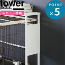 ■Detail -商品説明- tower「伸縮ペットケージ上ラック(別売)」と合わせて使える、スチール製パネル。 ラックのサイドフレームに引っ掛けるだけの簡単設置。 パネルをつけたすことで、マグネットアイテムの設置が可能となり、収納の幅が広がります。 本体はこちら →「伸縮ペットケージ上ラック タワー」 ■Delivery -配送に関して- ●北海道・沖縄・離島は追加送料がかかります。注文確認後、送料修正しご案内いたします。 ≫送料・配送についての詳細はこちらから ■attention -注意事項- ●お客様都合の返品・交換はお受けしておりません。→詳しくはこちら ●注文段階では、[送料],[金額変更等]が正しく計算されない場合がございます。後ほど当店よりお送りするメールにてご確認ください。 ●商品の色は、画像と実物とでは多少異なる場合がございます。色・イメージが違う等の理由による返品は一切お受けできません。予めご了承下さい。tower 伸縮ペットケージ上ラック タワー用オプションパーツ 「伸縮ペットケージ上ラック(別売り)」と合わせて使うことで、より収納が充実する専用のオプションパーツ。 ラックのサイドフレームに引っ掛けるだけの簡単設置。丈夫なスチール製パネルで、お手持ちのマグネットやマグネットアイテムを設置してお使いいただけます。 ※オプションパーツのみの販売となります。ラックやペットケージなどは付属しておりませんので、別途ご用意ください。 本体はこちら →「伸縮ペットケージ上ラック タワー」 別売りの「伸縮ペットケージ上ラック」側面を使って、マグネット収納を叶える専用のオプションパーツ。 マグネットがつくスチール製のパネルで、わんちゃんが粗相したときにさっと拭けるようにトイレットペーパーホルダーやウェットシートホルダーを設置したり、ポイっと捨てれるゴミ箱もおすすめです。近くにあると便利と思うものを、自分好みにカスタマイズしてお使いいただけます。 －画像で使用しているマグネットアイテム 「マグネットトイレットペーパーホルダー」 「マグネット洗濯洗剤ボールストッカー」 －画像で使用しているマグネットアイテム 「マグネットティッシュケース」 「マグネットウェットシートホルダー」 →towerのマグネットシリーズをもっと見る ▼ ラック本体はこちら ▼ towerのおしゃれなペットグッズ 石こうボード壁対応猫用爪とぎホルダー タワー 目隠しワゴン タワー ペットコートハンガーラック タワー トール 2023AW 山崎実業ラインナップはこちら ●商品の詳細● 品　名 tower 伸縮ペットケージ上ラック タワー用 オプションパーツ サイズ 約　幅25　×　奥行き0.8　×　高さ35cm (内寸：約　幅55.5～最大104　×　高さ65cm) 耐荷重 約　3kg 材　質 スチール(粉体塗装) 重　量 約　800g カラー ホワイト/ブラック 入　数 1個 備　考 ＜対応サイズ＞ 別売「伸縮ペットケージ上ラック タワー」専用 ■注意点 ※オプションパーツのみの販売となります。ラックやケージなどは付属しておりませんので、別途ご用意ください。 ※製品のサイズ、対応サイズをご確認のうえご検討ください。 ※製品本来の目的以外でのご使用はおやめください。 ※製品は屋内でご使用ください。屋外でのご使用は変色や錆、腐食の原因となりますので、ご使用はお避け下さい。 ※不安定な場所は避け、平らな場所に設置された別売「伸縮ペットケージ上ラック タワー」に設置してください。 ※製品をペットケージに直接設置しないでください。 ※フローリングの材質によっては移動時にアジャスターの跡が残ってしまうことがありますので、ご使用になる場所の床の材質をご確認ください。 ※収納する場所のサイズや形状によっては設置できない場合がありますのでご了承ください。 ※耐荷重を超える使い方はしないでください。 ※直射日光や火が直接あたる場所や高温になる場所では使用しないでください。 ※製品には塗装する際の引っ掛け穴がある場合があります。予めご了承ください。 ※ペットが予期しない行動をとり怪我や事故の原因となることがありますので目の届く範囲でご使用ください。 ※商品の色は、画像と実物とでは多少異なる場合がございます。色・イメージが違う等の理由による返品は一切お受けできません。予めご了承下さい。