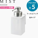 レビュー特典! 《 山崎実業 フィルムフックディスペンサー ミスト 泡タイプ 》 MIST 公式 ホワイト ミスト フィルムフック ディスペンサー ボトル 泡 フォーム フック 浮かせる 収納 ハンドソープ 洗面台 浴室 バスルーム 壁 貼り付け 3460 YAMAZAKI