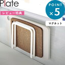レビュー特典! 《 山崎実業 マグネットまな板ホルダー プレート 》 Plate 公式 白 ホワイト 3491 まな板収納 カッティングボード まな板 スタンド...