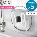 レビュー特典! 《 山崎実業 マグネット鍋蓋ホルダー プレート 》 Plate 公式 白 ホワイト 3524 鍋蓋収納 鍋蓋 鍋フタ 鍋ふた 鍋 お鍋 ふた フ...