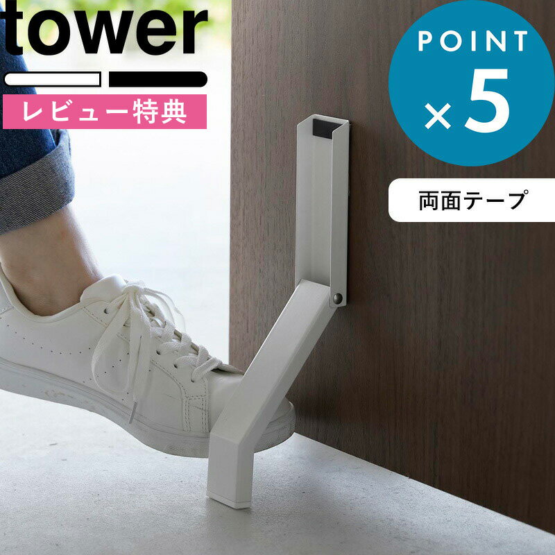 [特典付き] 《 テープで貼りつける折り畳みドアストッパー タワー 》 tower ホワイト ブラック 白 黒 3722 3723 ドアストッパー ストッパー ドアストップ ドア止め 扉止め 扉 両面テープ 粘着…