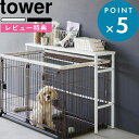 レビュー特典! 《 山崎実業 伸縮ペットケージ上ラック タワー 》 tower 公式 ホワイト ブラック 4086 4087 ペットケージ用 ラック 収納 シェ...
