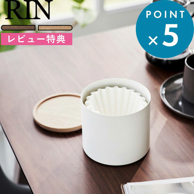 [特典付き] 1～2・2～4杯用：約75枚収納《 バスケット型コーヒーペーパーフィルターケース リン S 》 RIN ブラウン ナチュラル ホワイト ブラック 4566 4567 コーヒー ドリップ 珈琲 収納 容器 入れ物 デザイン 蓋付き 木目 ウッド シンプル YAMAZAKI リンシリーズ 山崎実業