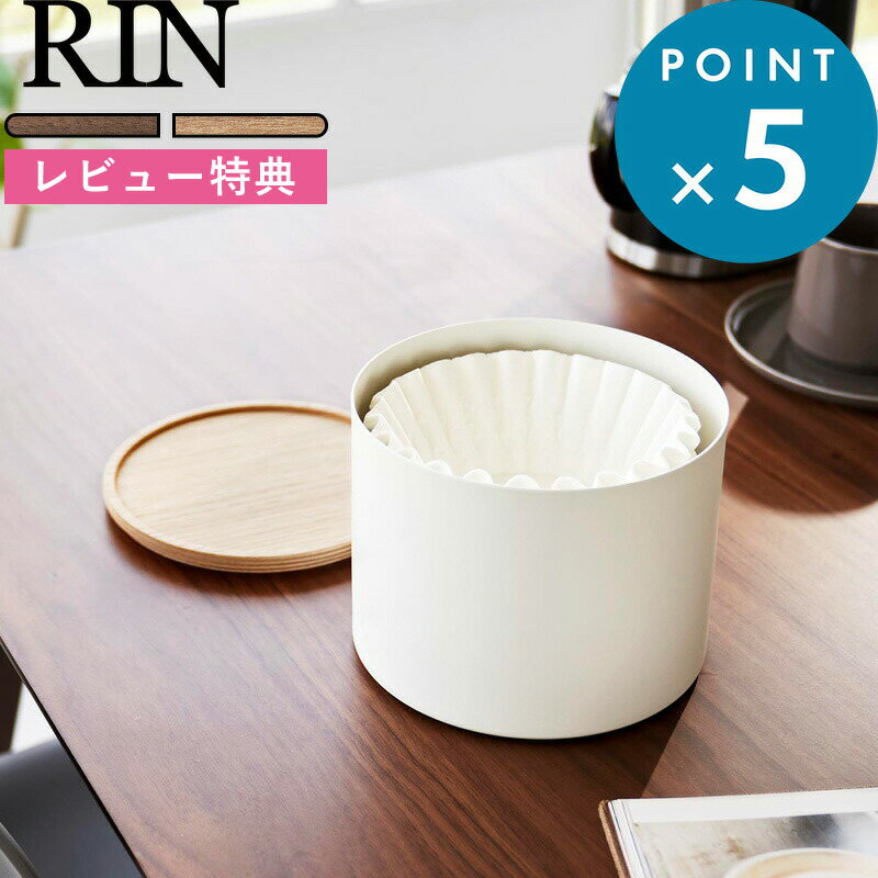 [特典付き] 4～5・8～12杯用：約300枚収納《 バスケット型コーヒーペーパーフィルターケース リン L 》 RIN ブラウン ナチュラル ホワイト ブラック 4568 4569 コーヒー ドリップ 珈琲 収納 容器 入れ物 蓋付き 木目 ウッド シンプル YAMAZAKI リンシリーズ 山崎実業