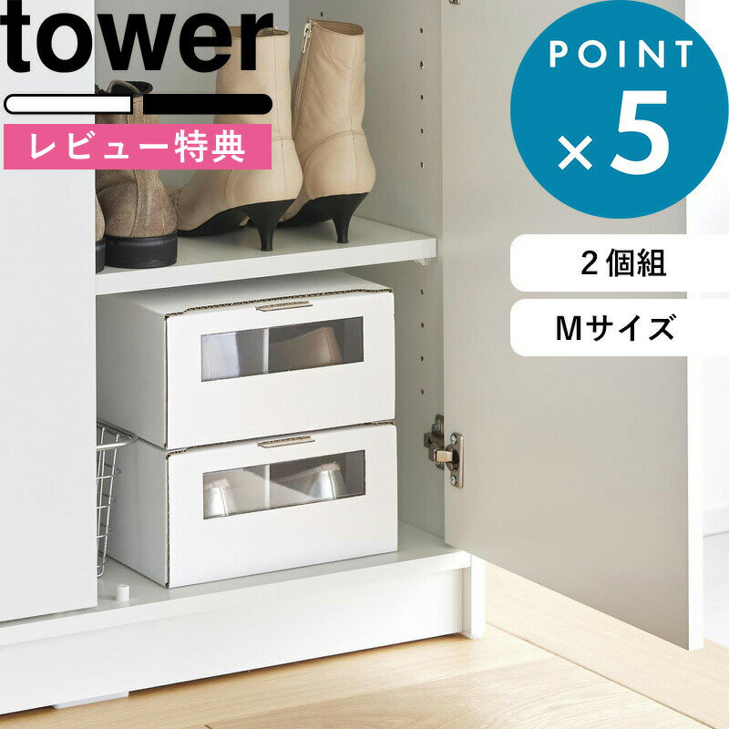 [特典付き] 《 窓付きシューズボックス タワー 2個組 M 》 tower ホワイト ブラック 4752 4753 シュー..