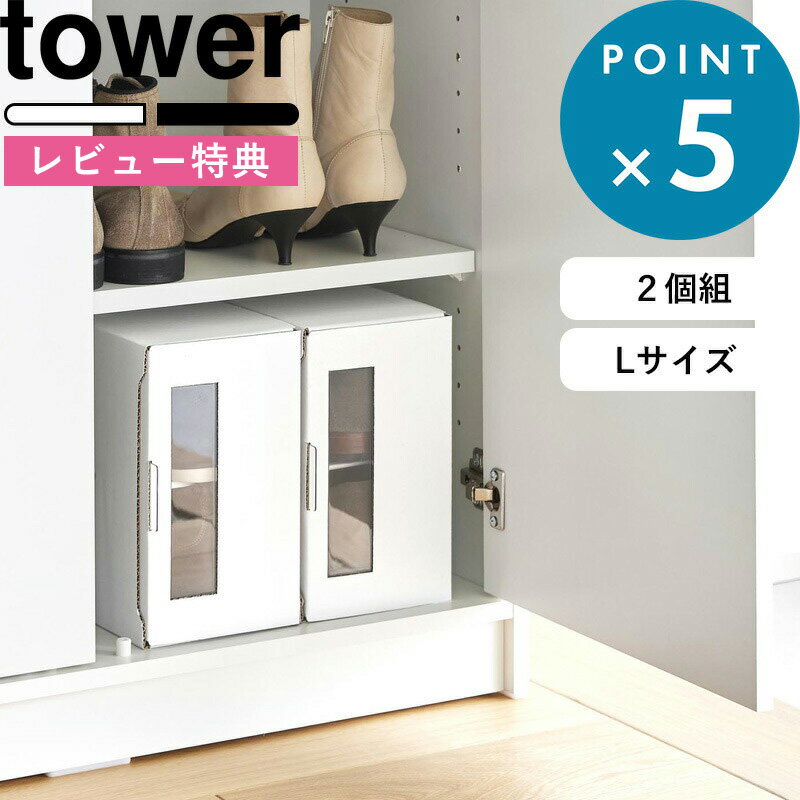 楽天BATH ROOM　バスルーム[特典付き] 《 窓付きシューズボックス タワー 2個組 L 》 tower ホワイト ブラック 4754 4755 シューズボックス スニーカーケース メンズ 靴 くつ 革靴 収納 1足用 ダンボール 組み立て式 靴収納 玄関収納 白 黒 おしゃれ シンプル タワーシリーズ 山崎実業 YAMAZAKI