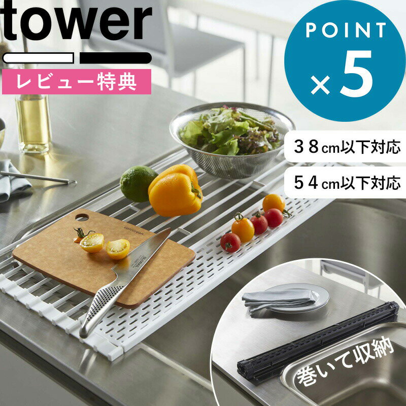 ブラックフライデー/ シンク上 水切り 《 山崎実業 折り畳み水切り タワー シリコーントレー付き S/L 》 tower 5054 5055 5057 505...