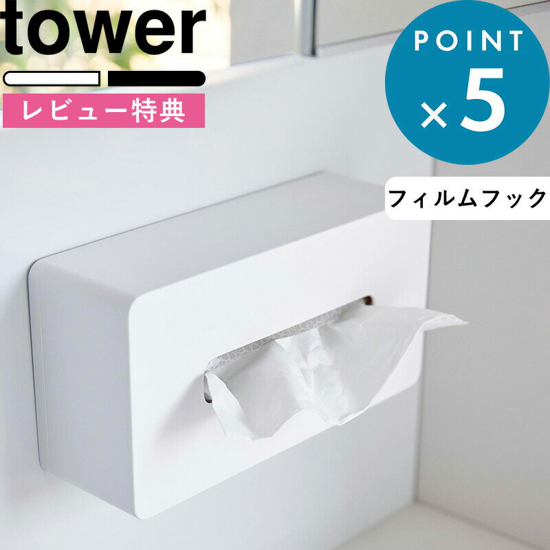 [特典付き] 《 フィルムフックティッシュケース タワー レギュラーサイズ 》 tower 5587 5588 ホワイト ブラック 白 黒 ティッシュケー..