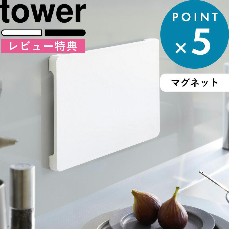 [特典付き] まな板《食洗機対応 マグネット抗菌まな板 タワー 》 tower ホワイト ブラック 白 黒 7012 7013 磁石 マグネット 脚付き まないた カッティングボード 抗菌 食洗機対応 滑り止め 浮かせる 壁面収納 キッチンツール キッチン雑貨 YAMAZAKI タワーシリーズ 山崎実業