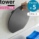 [特典付き] まな板《食洗機対応 マグネット抗菌まな板 タワー ラウンド 》 tower ホワイト ブラック 白 黒 7014 7015 磁石 マグネット 丸 型 D型 丸型 脚付き まないた カッティングボード 抗菌 食洗機対応 壁面収納 キッチンツール YAMAZAKI タワーシリーズ 山崎実業