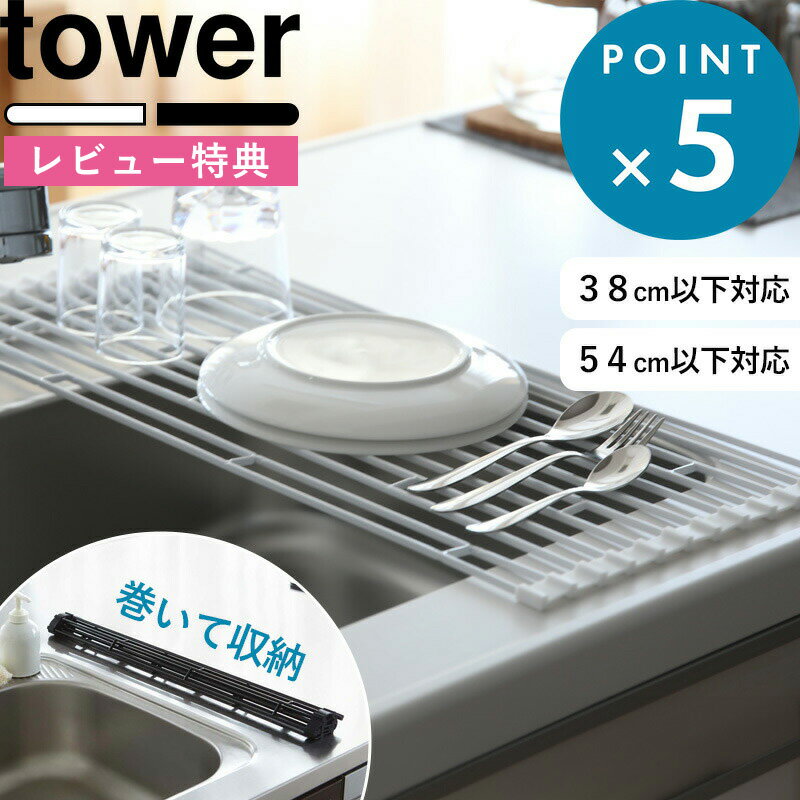 [特典付き] 食器水切り 《 折り畳み水切りラック タワー S / L 》 tower ホワイト ブラック 7835 7836 7837 7838 シ…