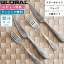レビュー特典! GLOBAL 《 ステーキナイフ&フォーク2組セット GTJ-02/B 》 グローバル ナイフ フォーク セット SET ステーキナイフ 肉 ナ...