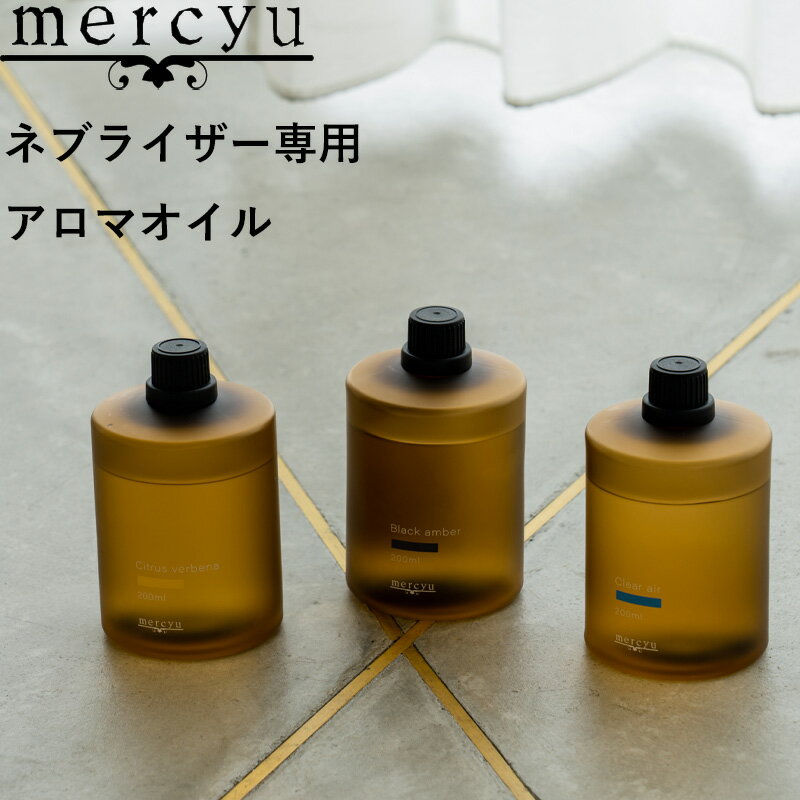 メルシーユー ルームフレグランス 《着後レビューでキッチンタワシ他》 mercyu 「 ネブライザー専用アロマオイル 200ml 」 ネブライザー用 MRU-AD006専用 アロマオイル ディフューザー ルームフレグランス アロマ クリアエアー ブラックアンバー MRU-AD007 メルシーユー【ギフト/プレゼントに】