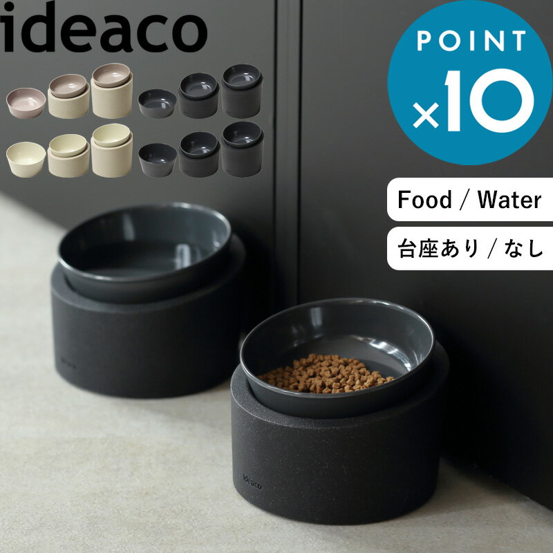 フードボウル 《 Pet Feeder (ペットフィーダー) 》 ideaco ストーンサンドホワイト ブラック ペット 食器 餌入れ エサ皿 犬 猫 ウォーターボウル エサ台 斜め スタンド 滑らない 食べやすい 餌 ご飯 天然素材 食洗器対応 インテリア おしゃれ 北欧 イデアコ