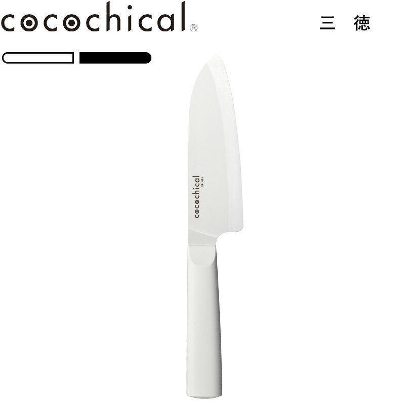 ■Detail -商品説明- cocochical ココチカル ココチカルナイフ 14cm 三徳 （三徳包丁）CLK-140-WH CLK-B140-BK はこんな商品です。 毎日だからこそ、楽しい時間であって欲しい。 そんな想いから、セラミックナイフのパイオニアである京セラが素材から形まで「ここちよさ」を追求したシリーズです。 軽く・心地よい切れ味のセラミック製包丁は、切れ味が2倍以上長持ちする新素材刃。 シンプルなホワイト/ブラックのワントーンデザインに持ちやすい取っ手。 シリーズには三徳包丁から小型のペティナイフまで幅広くご用意がございます。 ■Service -サービス- この商品はラッピング可能です。（+110円）ご希望の方は、[ラッピングする]を選択のうえ、ご注文ください。※あす楽対象外となります。 ■Delivery -配送に関して- ●沖縄・離島は追加送料がかかります。注文確認後、送料修正しご案内いたします。 ≫送料・配送についての詳細はこちらから ■attention -注意事項- ●お客様都合の返品・交換はお受けしておりません。→詳しくはこちら ●注文段階では、[送料],[金額変更等]が正しく計算されない場合がございます。後ほど当店よりお送りするメールにてご確認ください。 ●商品の色は、画像と実物とでは多少異なる場合がございます。色・イメージが違う等の理由による返品は一切お受けできません。予めご了承下さい。cocochical / ココチカル ココチカルナイフ 14cm三徳 （三徳包丁） 素材から形まで、セラミックスでここちよさを追求したセラミックナイフのパイオニア・京セラのブランド「cocochical(ココチカル)」 硬度の高い新素材を使ったセラミックナイフは軽やかな切り心地で調理を軽快にサポート。 オールホワイト/オールブラックのシンプルなデザインが目を引くスタイリッシュなセラミック包丁です。 ＜ 三徳 ＞少し小ぶりな刃渡り14cmの三徳包丁。小さめの包丁を好まれる方、取り回しの楽な三徳包丁を探しているかたにおすすめ。小ぶりなので小回りが利くほか狭いキッチンでも使いやすい。肉、魚、野菜など幅広い食材にお使いいただけます。ひとまわり大きな刃渡り16cmの三徳大もございます。 軽く吸いつくような切り心地 美しい断面を叶えるセラミックの切れ味。 スーッと食材に刃が吸い込まれていくような感覚で軽く切れるのが特徴です。 また、セラミックナイフは一般的な金属製のものと比べると重量が約半分と非常に軽く、手への負担も少なくなっています。 握りやすいハンドル 包丁の持ち方は人によって様々。さらに切り方によって握りを替えることも多いため持ち方の自由度を高めるハンドル形状になっています。 ゆるやかなRと柄尻にむかって太くなる形状は握りやすく濡れた手からも抜けにくくなっています。 セラミックは錆びません 濡れたままでも錆びることなく、錆による変色、匂い移りなどもありません。 水に浸けおくこともできるので、漬けおき洗い・食器洗浄乾燥機・漂白剤もお使いいただけ、日々のお手入れもよりイージーに。 切れ味が2倍長持ち 従来品と比べ更に硬度が高い素材を開発し、刃を硬くすることで刃先が食材やまな板と擦れても摩耗しにくく切れ味が落ちにくいためこまめなメンテナンスが無くても心地よい切り心地を長く持続します。 現代的な美しいデザイン 刃からハンドルまでワントーンでまとめたシンプルなデザインは、現代的なキッチンインテリアにも馴染みよく。 毎日使うキッチンだからこそ、機能だけでなく色味やデザインも整えたいこだわりのあるおうち作りのニーズにマッチします。 ココチカルシリーズLineup 14cm 三徳【表示中】 ｜ 18cm シェフズナイフ ｜ ｜ 16cm 三徳大 ｜ ｜ 13cm ペティナイフ ｜ ｜ 12.5cm スライス ｜ 包丁をお探しならこちらもおすすめ GLOBAL 菜切り 14cm TRAMONTINA ニグマブラックナイフ 三徳包丁 ideaco ミニ三徳 ⇒ 商品カテゴリー＞包丁 ⇒ 合わせてまな板も新調しませんか？ ⇒ 包丁の収納に便利な包丁スタンド ●商品の詳細● 品　名 cocochical(ココチカル) セラミックナイフ 三徳 14cm サイズ 約 幅273 × 奥行き19 × 高さ45mm（刃渡り14cm） 材　質 刃：ファインセラミックス、ハンドル：ポリプロピレン（熱可塑性エラストマー） 重　量 約 80g 耐　熱 ハンドル部 約 110度 入　数 1個 備　考 食洗機可、漂白剤可 ■注意点 ※セラミックナイフは、硬いものを無理に切ったり、叩いたり、こじったりした場合、刃が欠けたり、折れたり、割れたりすることがありますのでご注意ください。 ※金属用の包丁研ぎはお使いいただけません。 ※当店の都合上、一時的に掲載を停止させていただく場合がございます。その際は追って販売再開いたしますので、ご不便おかけいたしますが予めご容赦下さいませ。 ※商品の色は、画像と実物とでは多少異なる場合がございます。色・イメージが違う等の理由による返品は一切お受けできません。予めご了承下さい。
