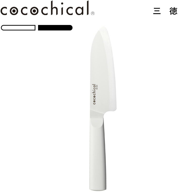 (5/20限定)2分の1でポイントが当たる 三徳 cocochical 「 ココチカルナイフ 14cm 三徳」 ココチカル ホワイト ブラック 白 黒 CLK-140-WH CLK-B140-BK 包丁 三徳包丁 万能 セラミック セラミック包丁 14センチ 京セラ KYOCERA ギフト プレゼント【ギフト/プレゼントに】