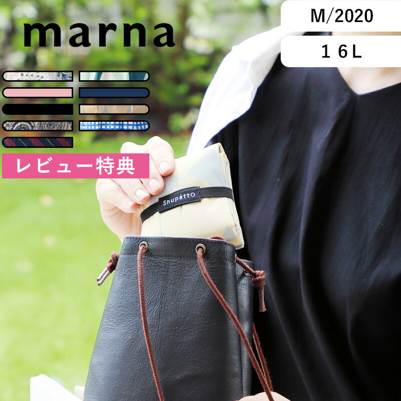 レビュー特典! marna マーナ 《 Shupatto コンパクトバッグ Drop 》 S460 シュパット ドロップ エコバッグ トートバッグ レジバッグ レジ袋 折りたたみ コンパクト 洗える 肩かけ 肩掛け 雑貨 シンプル おしゃれ ギフト プレゼント