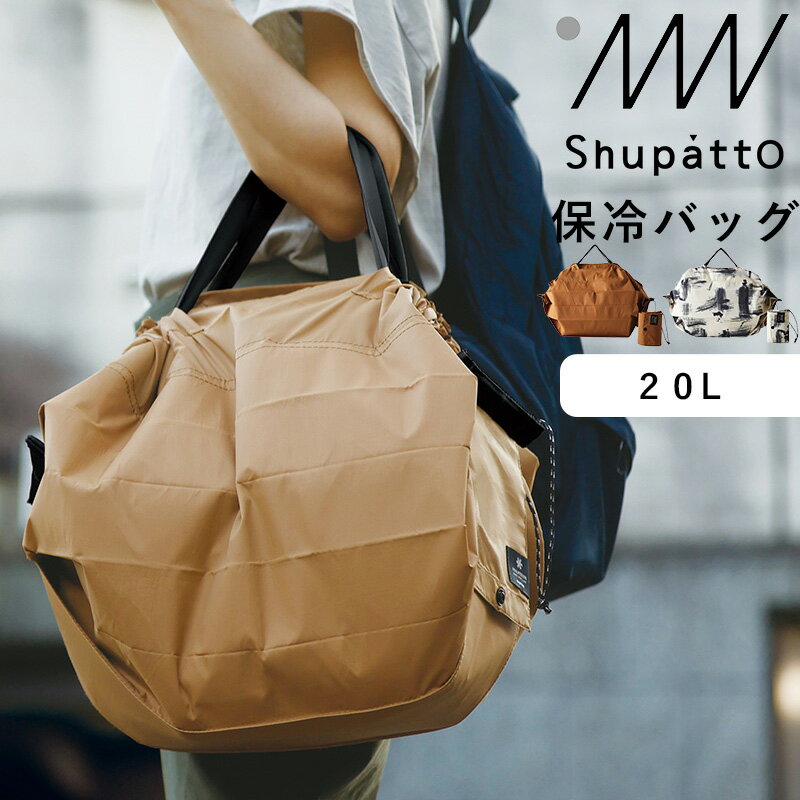 《着後レビューで特典付》 marna マーナ「 Shupatto 保冷バッグ 20L 」 S503 保冷バッグ 保冷 エコバッグ シュパット 20L トート 撥水 ファスナー アウトドア キャンプ コンパクト 折りたたみ 便利 雑貨 おしゃれ 大きめ メンズ marna【ギフト/プレゼントに】