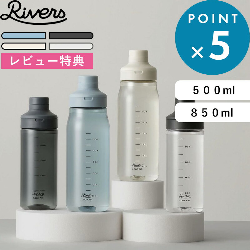 [10月5日抽選で最大100％分ポイント還元] RIVERS リバーズ「 ループ エア 500/850 」 500ml 850ml マイボトル ウォーターボトル クリアボトル 水筒 スポーツボトル レディース メンズ 軽量 丈夫 持ち手 ハンドル 目盛り シンプル おしゃれ【ギフト/プレゼントに】のサムネイル