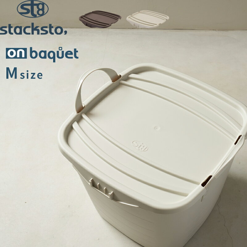 収納BOX用フタ「 オンバケット Mサイズ （専用フタ）」 stacksto スタックストー オプション 単品 フタのみ baquet M…