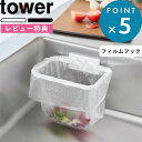 レビュー特典! 《 山崎実業 フィルムフック折りたためる水切りネットホルダー タワー 》 三角コーナー ポリ袋ホルダー 水切りネット 簡易ゴミ箱 生ごみ 衛生的...