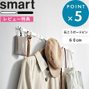 レビュー特典! 《 山崎実業 ウォールフック スマート 石こうボード壁対応 W60 》 Smart 公式 ホワイト ブラック 1570 1571 壁付け ハンガ...