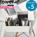レビュー特典! 《 山崎実業 テーブル横バスケット タワー 》 tower 白 黒 公式 ホワイト ブラック 1572 1573 バスケット かご 収納ボックス...