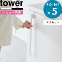 レビュー特典! 《 山崎実業 マグネットで付ける引っ掛け靴ベラ タワー 》 tower 公式 白 黒 ホワイト 1634 1635 玄関収納 シンプル 靴ベラ ...