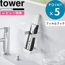 レビュー特典! 《 山崎実業 フィルムフックフェイシャルグッズ収納ラック タワー 》 tower 白 黒 公式 ホワイト ブラック 1670 1671 収納ラック ラック フィルムフック フェイシャルグッズ 洗面台 美容グッズ 壁面収納 シンプル YAMAZAKI
