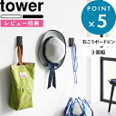 レビュー特典! tower 《 山崎実業 ウォールフック タワー 3個組 石こうボード壁対応 》 公式 ホワイト ブラック 1688 1689 壁面 壁掛け フ...