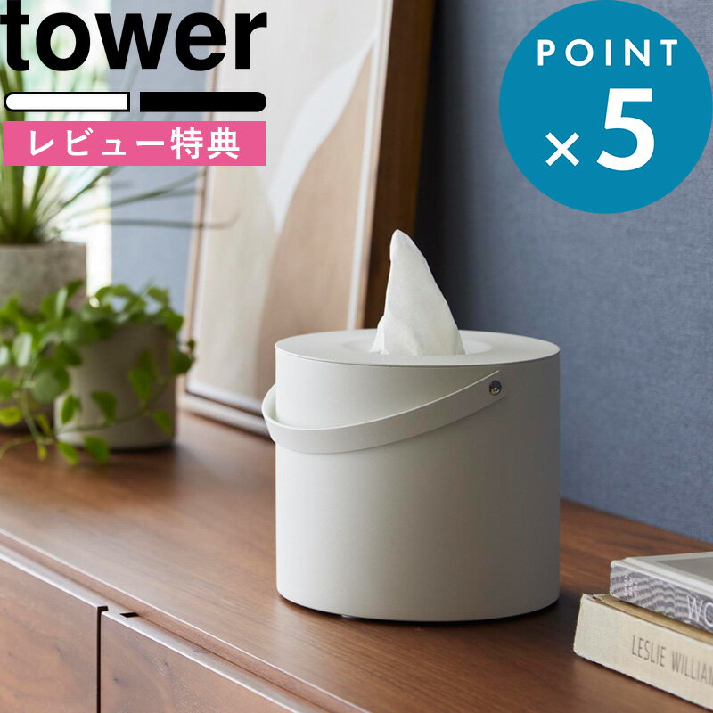 お買物マラソン/レビュー特典！ 山崎実業 ハンドル付きティッシュケース タワー tower ティッシ