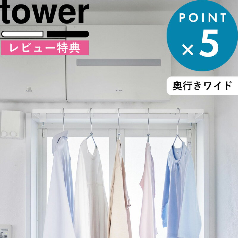 [特典付き] 《 室内物干しハンガー タワー 奥行ワイド 》 tower 1741 1742 ホワイ ...