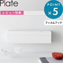 Sセール開催中/ 《 山崎実業 フィルムフックまな板シートケース プレート 》 Plate 公式 白 ホワイト まな板 シート ケース カバー キッチン 壁つけ フィルムフック 冷蔵庫 キッチンパネル 浮かせる 収納 キッチン キッチン収納 おしゃれ 便利 便利グッズ 1784 YAMAZAKI