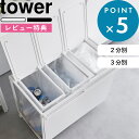 豪華2大特典! 《 山崎実業 蓋付き目隠し分別ダストワゴン タワー 45L 2分別 3分別 》 tower 分別ゴミ箱 分別ごみ箱 分別ダストボックス ふた付き 45リットル 45L キャスター付き カウンター下 高級感 スチール キッチン 公式 白 黒 1820 1821 1822 1823